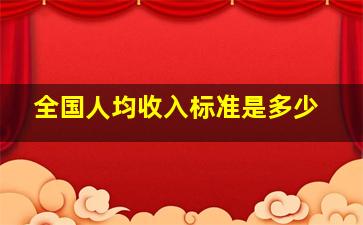 全国人均收入标准是多少