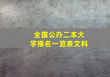 全国公办二本大学排名一览表文科