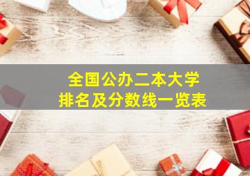 全国公办二本大学排名及分数线一览表