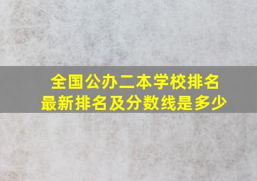 全国公办二本学校排名最新排名及分数线是多少