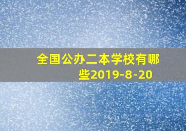 全国公办二本学校有哪些2019-8-20