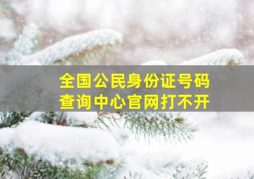 全国公民身份证号码查询中心官网打不开