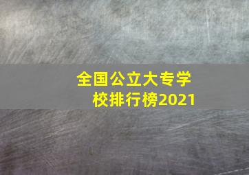 全国公立大专学校排行榜2021