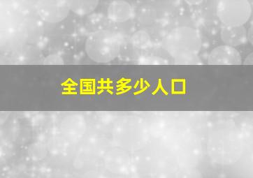 全国共多少人口