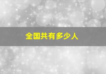 全国共有多少人