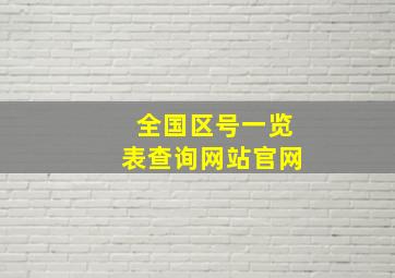 全国区号一览表查询网站官网