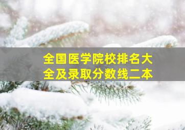 全国医学院校排名大全及录取分数线二本