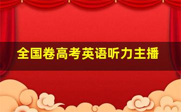 全国卷高考英语听力主播