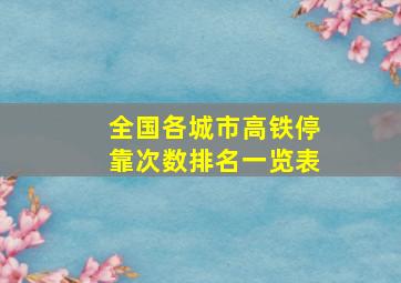 全国各城市高铁停靠次数排名一览表