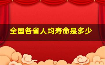 全国各省人均寿命是多少