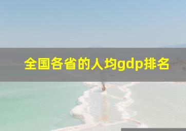 全国各省的人均gdp排名