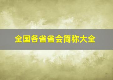 全国各省省会简称大全