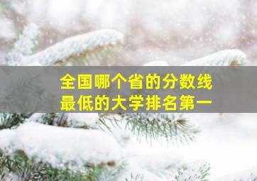 全国哪个省的分数线最低的大学排名第一