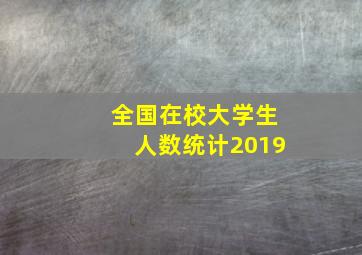 全国在校大学生人数统计2019