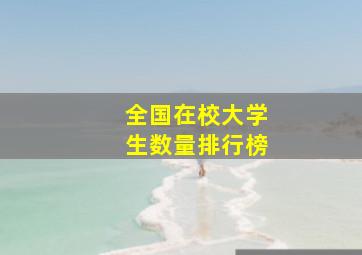 全国在校大学生数量排行榜