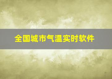 全国城市气温实时软件