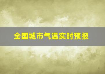 全国城市气温实时预报