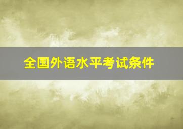 全国外语水平考试条件