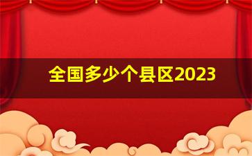 全国多少个县区2023