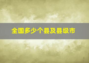 全国多少个县及县级市