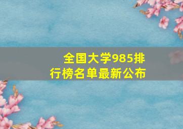 全国大学985排行榜名单最新公布