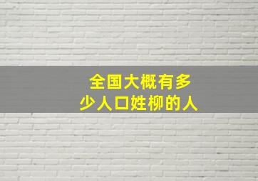 全国大概有多少人口姓柳的人