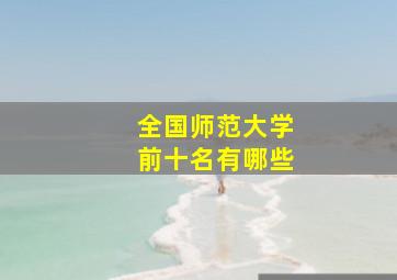 全国师范大学前十名有哪些