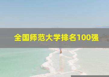 全国师范大学排名100强