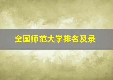 全国师范大学排名及录