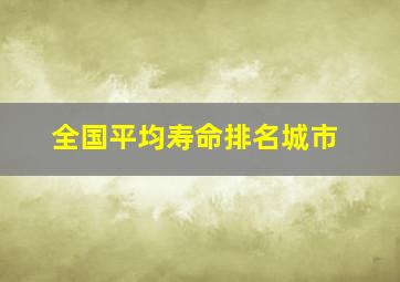 全国平均寿命排名城市