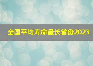 全国平均寿命最长省份2023