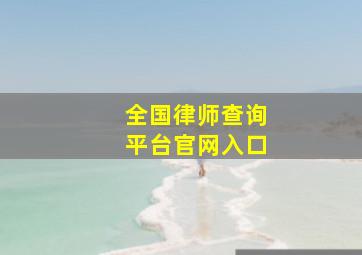 全国律师查询平台官网入口