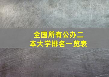 全国所有公办二本大学排名一览表