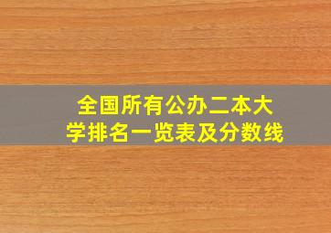 全国所有公办二本大学排名一览表及分数线