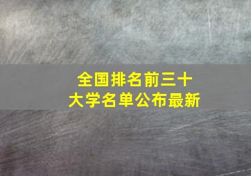 全国排名前三十大学名单公布最新