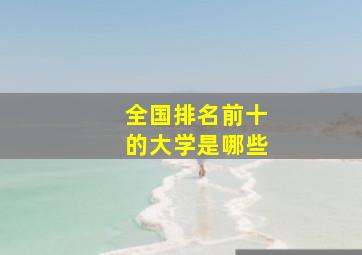 全国排名前十的大学是哪些