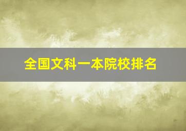 全国文科一本院校排名