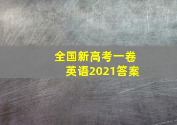 全国新高考一卷英语2021答案