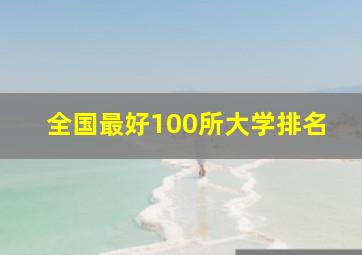 全国最好100所大学排名