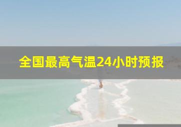 全国最高气温24小时预报