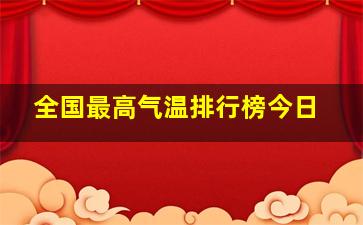 全国最高气温排行榜今日