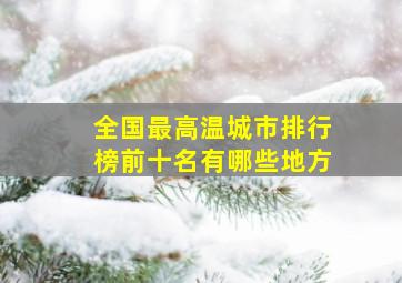 全国最高温城市排行榜前十名有哪些地方