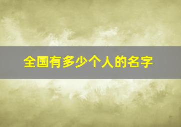 全国有多少个人的名字