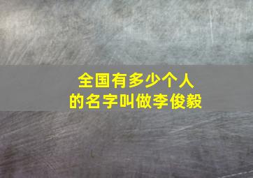 全国有多少个人的名字叫做李俊毅