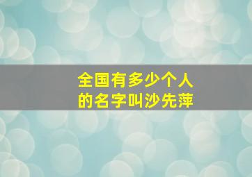 全国有多少个人的名字叫沙先萍