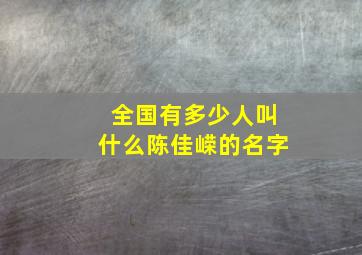 全国有多少人叫什么陈佳嵘的名字