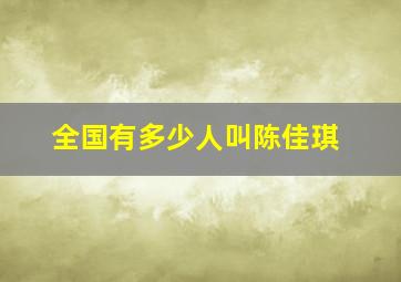 全国有多少人叫陈佳琪