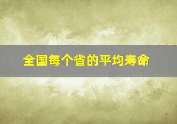 全国每个省的平均寿命