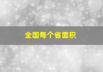 全国每个省面积