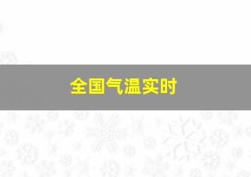 全国气温实时